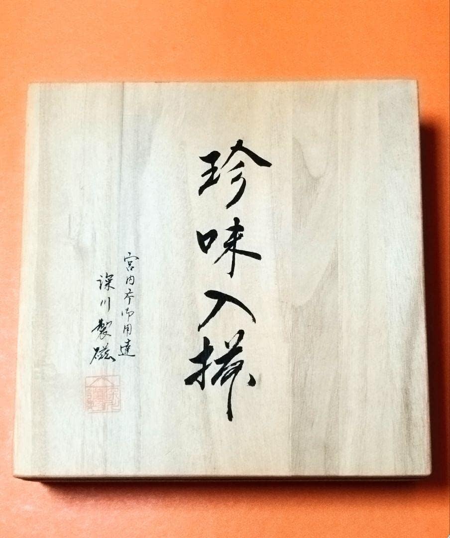 □買い割引品□ 極希少な【宮内庁御用達】《深川製磁》 染付亀文 珍味